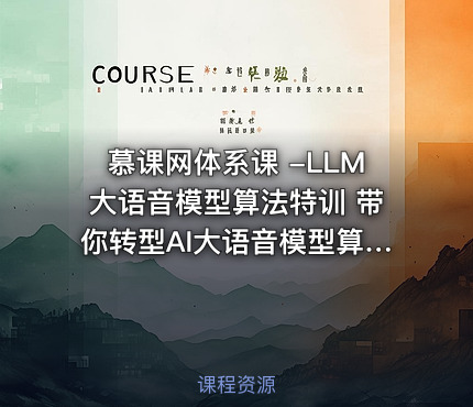 慕课网体系课 -LLM大语音模型算法特训 带你转型AI大语音模型算法工程师