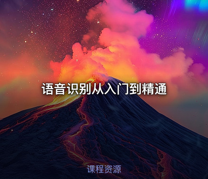 语音识别从入门到精通
