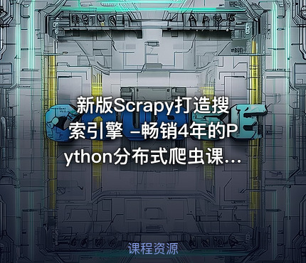 新版Scrapy打造搜索引擎 -畅销4年的Python分布式爬虫课 - 带源码课件