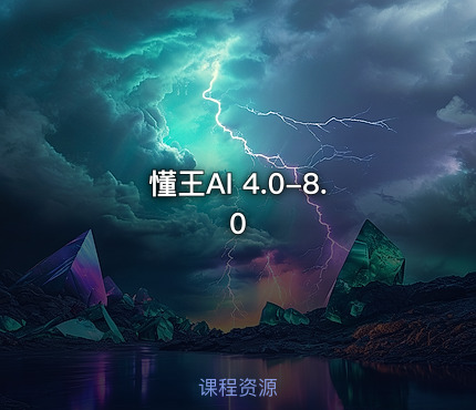 懂王AI 4.0-8.0