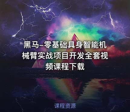 黑马-零基础具身智能机械臂实战项目开发全套视频课程下载