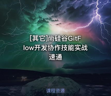 尚硅谷GitFlow开发协作技能实战速通