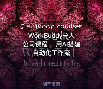 WorkBuddy一人公司课程 ，用AI搭建自动化工作流