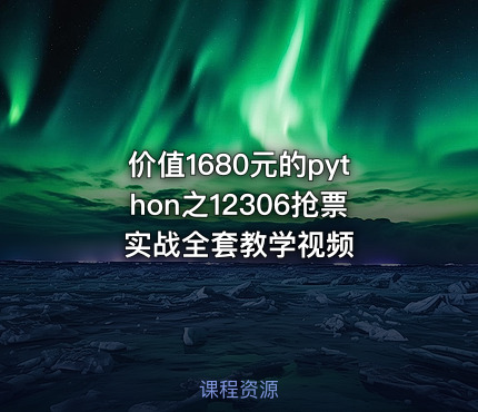 的python之12306抢票实战全套教学视频