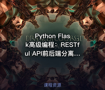Python Flask高级编程：RESTful API前后端分离详解，MOOC实战