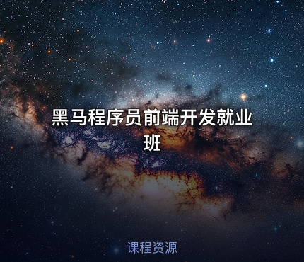 黑马程序员前端开发就业班