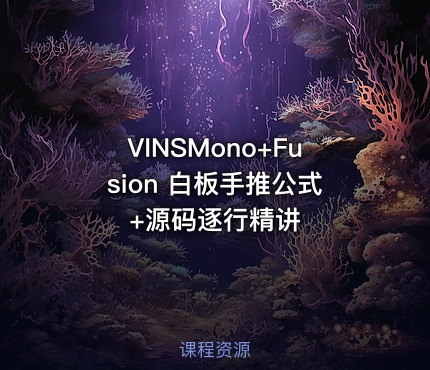 VINSMono+Fusion 白板手推公式+源码逐行精讲