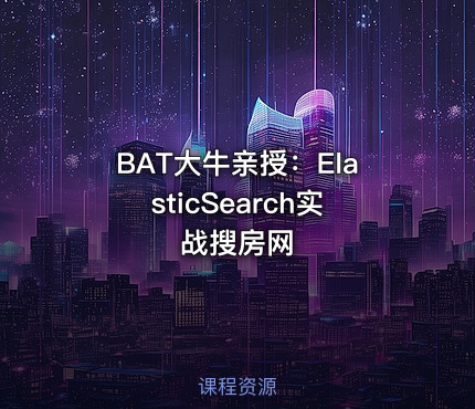 BAT大牛亲授：ElasticSearch实战搜房网