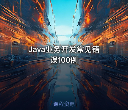 Java业务开发常见错误100例