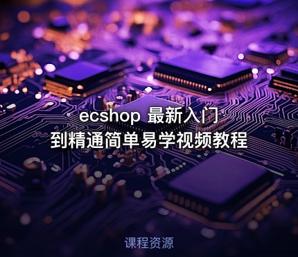 ecshop 最新入门到精通简单易学视频教程