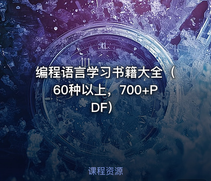 编程语言学习书籍大全（60种以上，700+PDF）