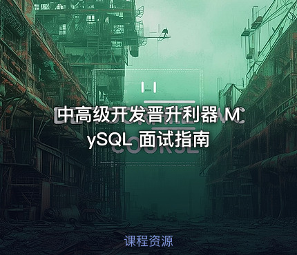 中高级开发晋升利器 MySQL 面试指南
