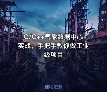 C/C++气象数据中心实战，手把手教你做工业级项目