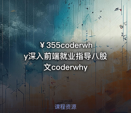 ￥355coderwhy深入前端就业指导八股文coderwhy