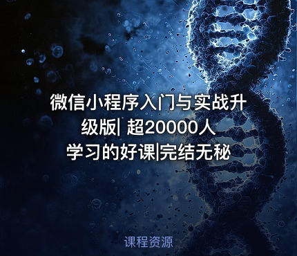 微信小程序入门与实战升级版| 超20000人学习的好课|完结无秘