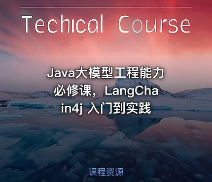Java大模型工程能力必修课，LangChain4j 入门到实践