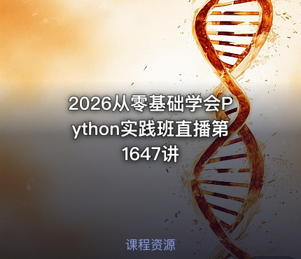 2026从零基础学会Python实践班直播第1647讲