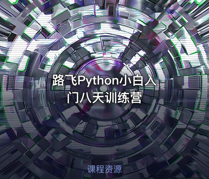 路飞Python小白入门八天训练营