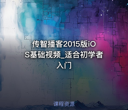 传智播客2015版iOS基础视频_适合初学者入门