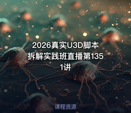 2026真实U3D脚本拆解实践班直播第1351讲