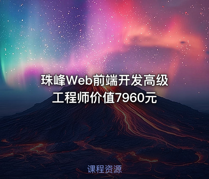珠峰Web前端开发高级工程师价值7960元