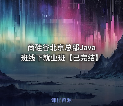 尚硅谷北京总部Java班线下就业班【已完结】
