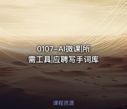 0107-AI微课|所需工具|应聘写手词库