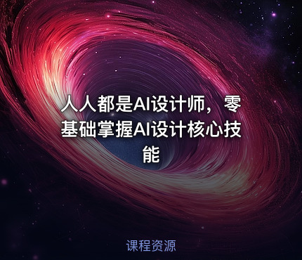 人人都是AI设计师，零基础掌握AI设计核心技能
