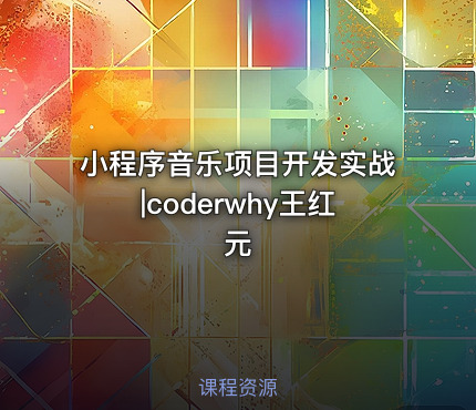 小程序音乐项目开发实战|coderwhy王红元