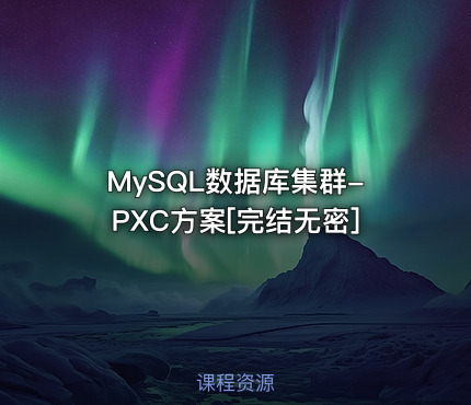 MySQL数据库集群-PXC方案[完结无密]