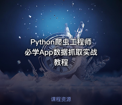 Python爬虫工程师必学App数据抓取实战教程