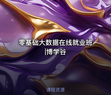 零基础大数据在线就业班|博学谷