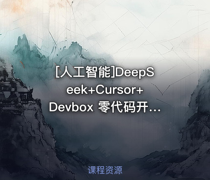 DeepSeek+Cursor+Devbox 零代码开发项目课程