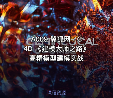 A009 翼狐网- C4D 《建模大师之路》高精模型建模实战