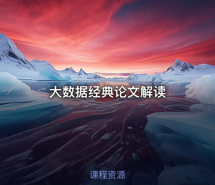 大数据经典论文解读