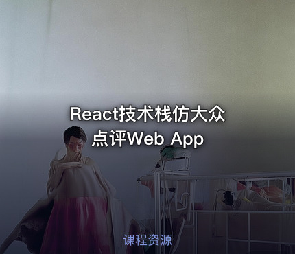 React技术栈仿大众点评Web App