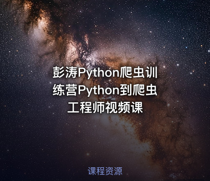 彭涛Python爬虫训练营Python到爬虫工程师视频课