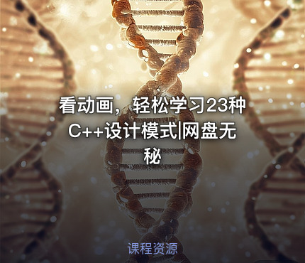 看动画，轻松学习23种C++设计模式|网盘无秘
