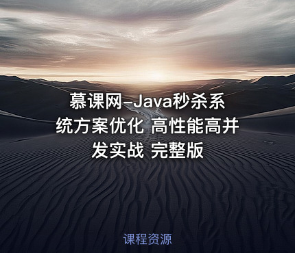 慕课网-Java秒杀系统方案优化 高性能高并发实战 完整版