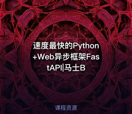速度最快的Python+Web异步框架FastAPI|马士B