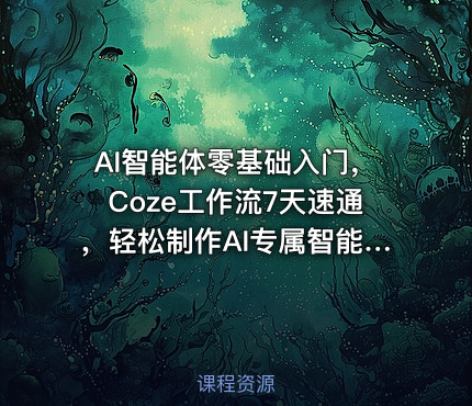 AI智能体零基础入门，Coze工作流7天速通，轻松制作AI专属智能体