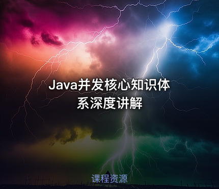 Java并发核心知识体系深度讲解