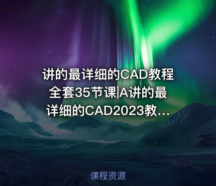 讲的最详细的CAD教程全套35节课|A讲的最详细的CAD2023教程全套35节课P10偏移工具和阵列工具1