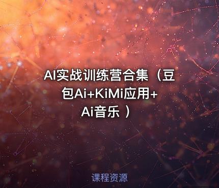 AI实战训练营合集（豆包Ai+KiMi应用+Ai音乐 ）