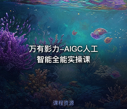 万有影力-AIGC人工智能全能实操课