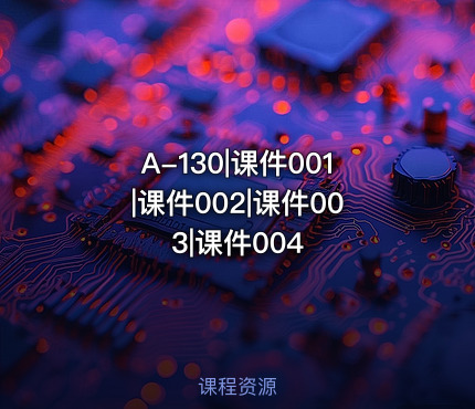 A-130|课件001|课件002|课件003|课件004