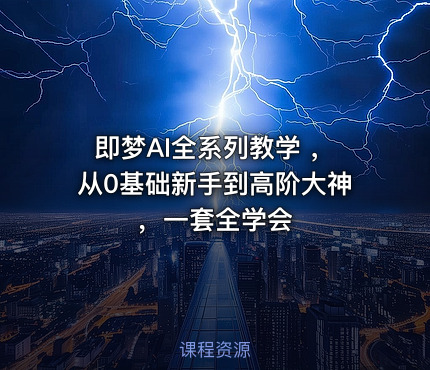 即梦AI全系列教学 ，从0基础新手到高阶大神，一套全学会