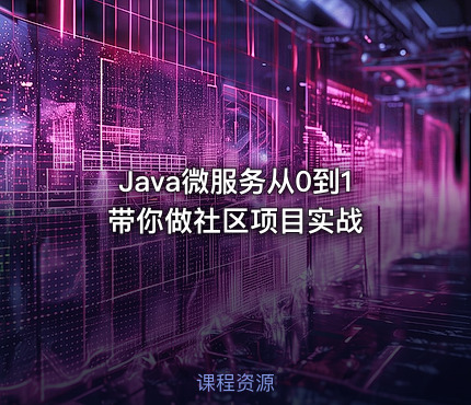 Java微服务从0到1带你做社区项目实战