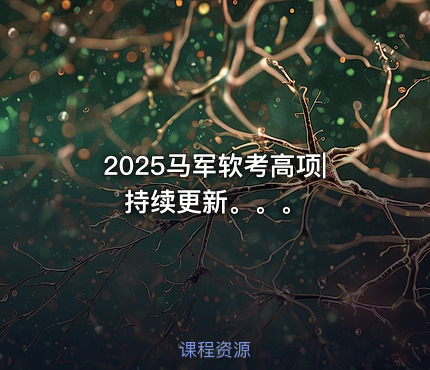 2025马军软考高项|持续更新。。。