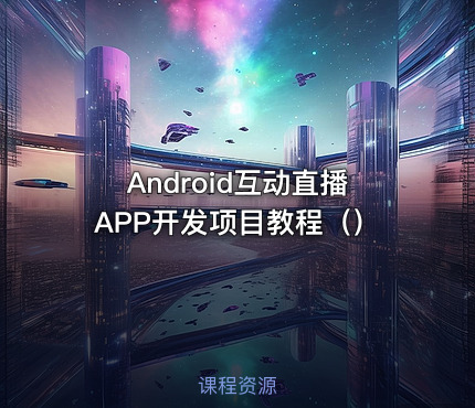 Android互动直播APP开发项目教程（）